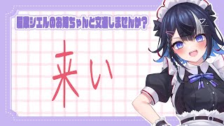 【#初見大歓迎】雑談【屋敷シエル】