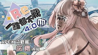 【 #Re一點都不戰4.0 絕地生存戰 】阿... 這又都是個啥阿... 【諾櫻NOE🌸】#台灣VTUBER #中文v