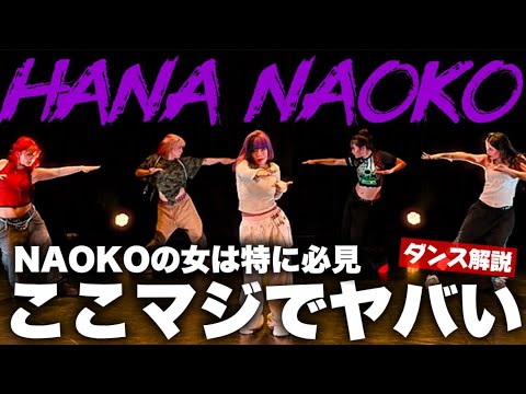 【HANA】 NAOKOちゃんやっぱりとんでもないです！Burning Flower ダンス解説！