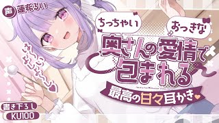 《🐺KU100》ちっちゃい奥さんのおっきな愛情で包まれる、最高の甘々耳かき♡【書き下ろし┆ASMR┆男性向け┆シチュエーションボイス】