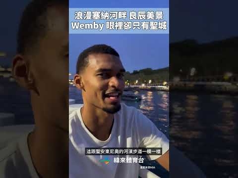 浪漫塞納河畔 良辰美景Wemby 眼裡卻只有聖城 #VLREELS #C03