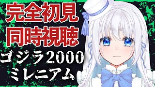 【 完全初見同時視聴 】『ゴジラ2000 ミレニアム』をみんなで見よ！　【 VTuber/忠犬しず 】