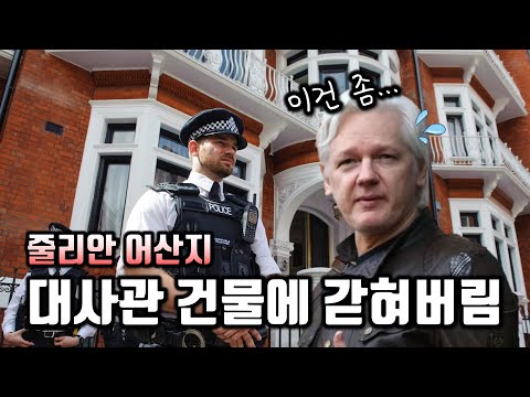 [ 줄리안 어산지 1편 ] 위키리크스하다가 10년을 건물에 갇혀 살게 된 거짓말 같은 진짜 이야기