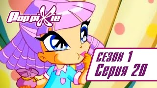ПопПикси 1 сезон 20 серия