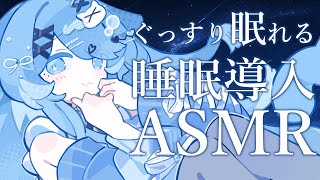 【 ASMR/3Dio 】ぐっすり眠れる睡眠導入ASMR【ペイリアン/VTuber】