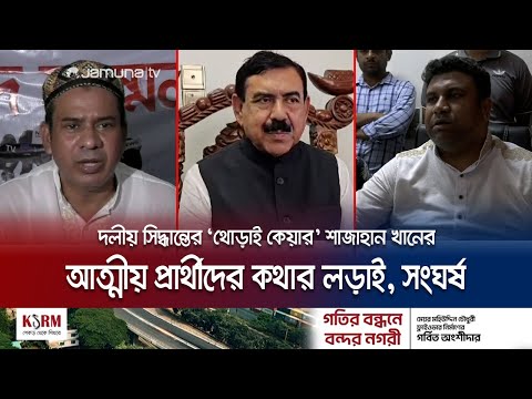 শাজাহান খানের ছেলে-চাচাতো ভাই প্রতিদ্বন্দ্বী; নির্বাচনে উত্তাপ | Upazilla Election | Jamuna TV