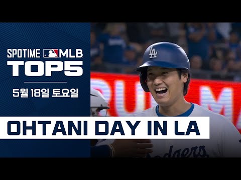 오늘은 오타니의 날 I MLB TOP5 5월 18일