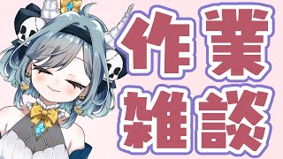 【作業配信】さぎょいぷ手伝って！！！【雑談配信】　#Vtuber　#雑談　#作業配信