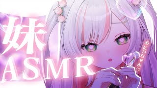 【 ASMR / 白3Dio 】妹が寝かしつけ💖あまあま囁き＆耳かき【 #鈴花いのり 】