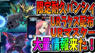 【Gジェネエターナル】限定耐久バンシィ!?URラクス配布!?URマスターガンダム?!やべえ情報めっちゃ出た【田中くぅすけ】 #ジージェネエタ