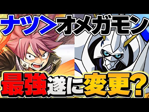 オメガモン1強時代"遂に終了"ナツが新億兆チャレンジ最強に！これが接待の力！マガジンコラボ【パズドラ】