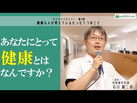 市民公開講座「健康な人が考えているたった1つのこと」