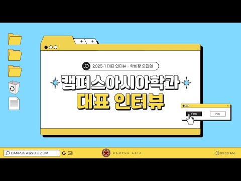 [2025-1 CAMPUS Asia 학과 대표 인터뷰] 학회장 오민엽
