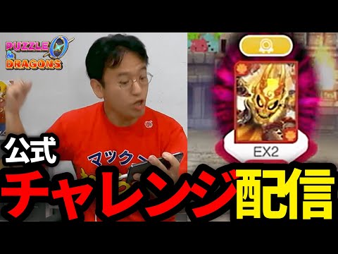 パズドラゼロ「チャレンジダンジョンEX2」ノーコンチャレンジ！【公式企画】のサムネイル