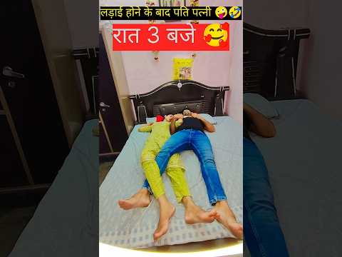 लड़ाई होने के बाद पति पत्नी 🥵🥵 #funny #comedyvideos #comedy #comedyshorts #funnyshorts #shorts #yt
