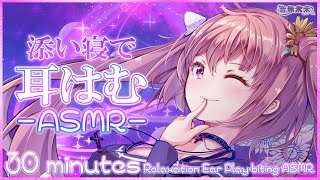 【公開収録】寝る前に少しだけ耳はむASMR / 30 minutes Ear Play-biting ASMR for sleep【Jan.