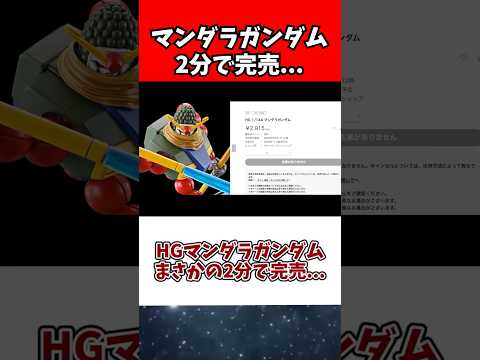 HGマンダラガンダム完売速報と注目のガンダムコンテンツ サムネイル