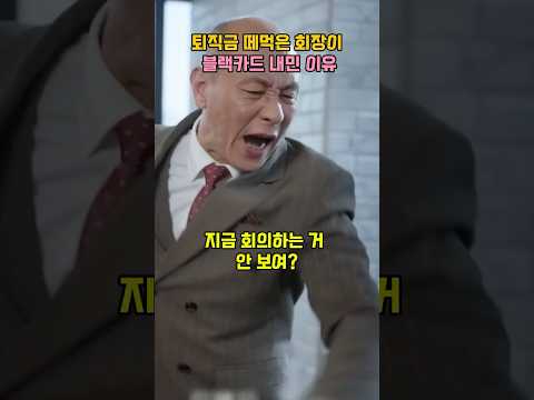 퇴직금 떼먹은 회장이 블랙카드 <strong>내민</strong> 이유