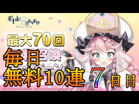 【エピックセブン】無料10連最終日【EPIC SEVEN】