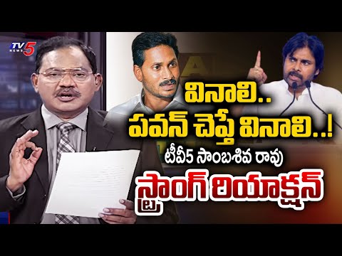 TV5 Sambasiva Rao Intro of Top Story Debate | Pawan Kalyan Latest Speech | YS Jagan | TV5 News