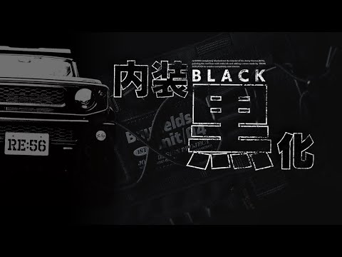 ジムニー内装完全ブラック化❗【シエラJB74カスタム】