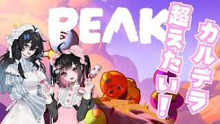 【PEAK/カルデラ越えたい】あぁんっ💗マグマ、あっつ～い💗 #荻谷まりあ