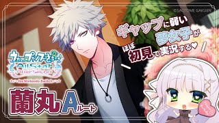 【うたプリASAS】黒崎蘭丸 Aルート￤ギャップに弱い夢女子の乙女ゲー実況♡【華糖シェリー/ハコネクト】#初見さん大歓迎
