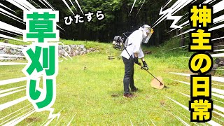 【神主の仕事】30分草刈りASMR｜宮崎神社の静かな朝