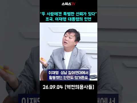 “두 사람에겐 특별한 신뢰가 있다”  조국, 이재명 대통령의 <strong>인연</strong> #검찰 #이재명 #조국