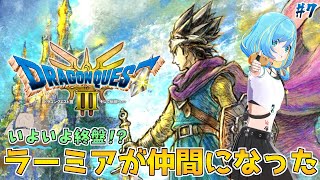 【ドラゴンクエストIII】人生初の完全初見実況！盗賊か賢者か選びなさい #7【そして伝説へ… / HD-2D版】