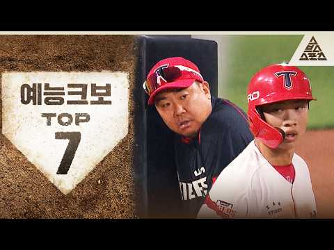 너무 웃겨버려서, 난 영ㅋ크보  | 예능크보 TOP7 [습츠_KBO]