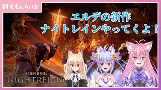 エルデの新作やってく！【ELDEN RING NithtRegin】【妖怪すもも】