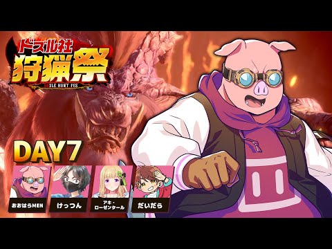 【モンハンワールド】#ドズル社狩猟祭 練習配信Day7【おおはらMEN視点】