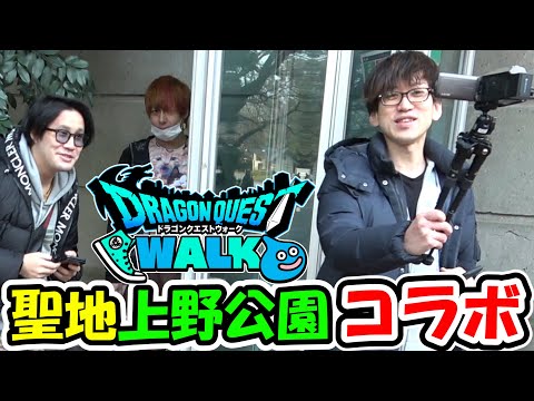 ドラクエウォーク実況者コラボ！聖地上野公園でバトッてみた！【DQW実況】