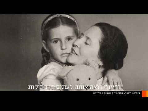 "רובינא: היה רע לתפארת" | עכשיו ב-HOT VOD