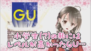 しまむら民 楠栞桜、GUの域に達せず