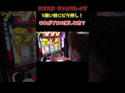【スマスロ ヴァルヴレイヴ】知る人ぞ知るV揃いの秘密! ビタ押しで意外な出目が停止…!? 「俺が打とう、お前と俺の金で!!~第44回~」#梅屋シン #shorts #パチスロ #スロット #スマスロ