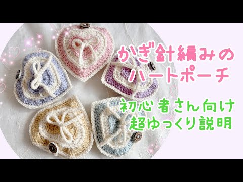 初心者さん向け超ゆっくり説明《かぎ針編み☆crochet 》tutorial For beginners　ハート♡ポーチ　Heart♡ pouch　スレッドコードの編み方・リボンの結び方