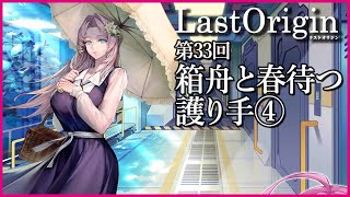 【実況なし配信】第33回 箱舟と春待つ護り手④【ラストオリジン】