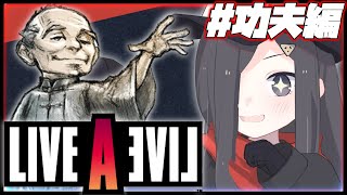 【ライブ・ア・ライブ】 様々な世界を一つ目で見てみよう# 3　功夫編【Vtuber 実況 】