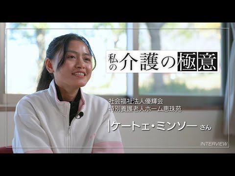 介護の極意　④ケートェ・ミンソーさん