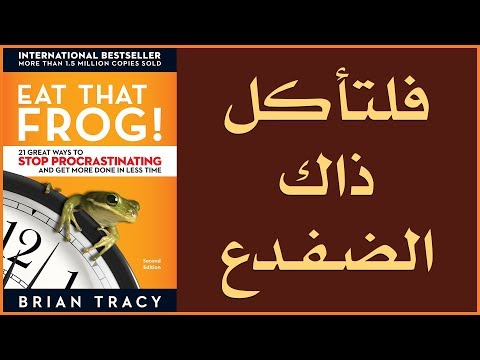 علي وكتاب - فلتأكل ذاك الضفدع  Eat That Frog