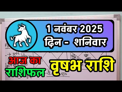 वृषभ राशि 1 नवंबर 2025 | Vrishabh Rashi 1 November 2025 | Aaj Vrishabh Rashifal | Taurus Horoscope