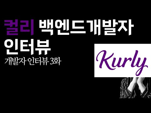 컬리 백엔드 개발자 인터뷰1부