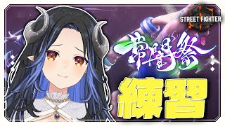 【 #スト6  】#常闇祭 前日に練習頑張るぞ～🦢✊【 蛇宵ティア / ななしいんく 】