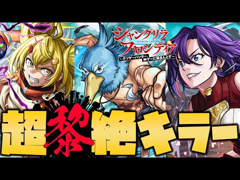 【モンスト】超黎絶キラー『シャングリラ・フロンティア』コラボに関して思うこと【ぎこちゃん】【シャンフロ】