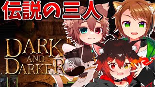 【dark and darker】伝説の三人【新人VTuber/七転び八起き黒猫】
