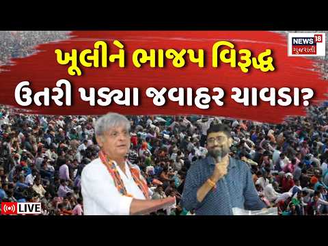 Jawahar Chavada LIVE | ખૂલીને ભાજપ વિરૂદ્ધ ઉતરી પડ્યા જવાહર ચાવડા? | BJP | AAP | Junagadh | N18L