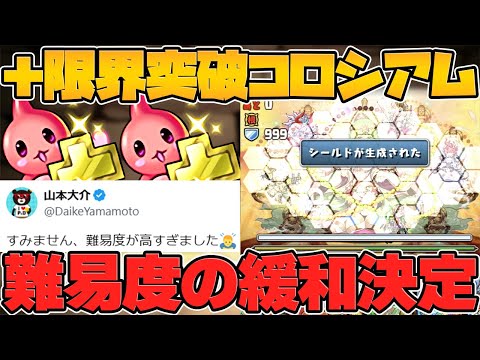【朗報】大炎上した＋限界突破コロシアムの難易度緩和が決定！+891は今から絶対に作るな！！　【パズドラ】