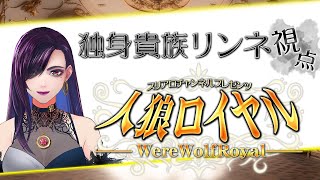 人狼ロイヤル!!体調大分回復！！！【独身貴族リンネVtuber】#人狼  ＃スリアロ村